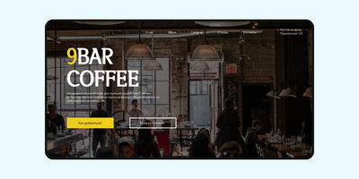 Дизайн лендинга для кофейни