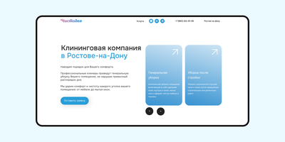 Редизайн сайта клининговой компании «Чистодел»