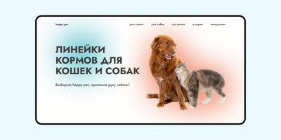 Дизайн сайта кормов для животных